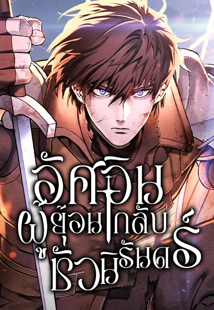 Eternally Regressing Knight (อัศวินผู้ย้อนกลับชั่วนิรันดร์) | ReadRealm ...