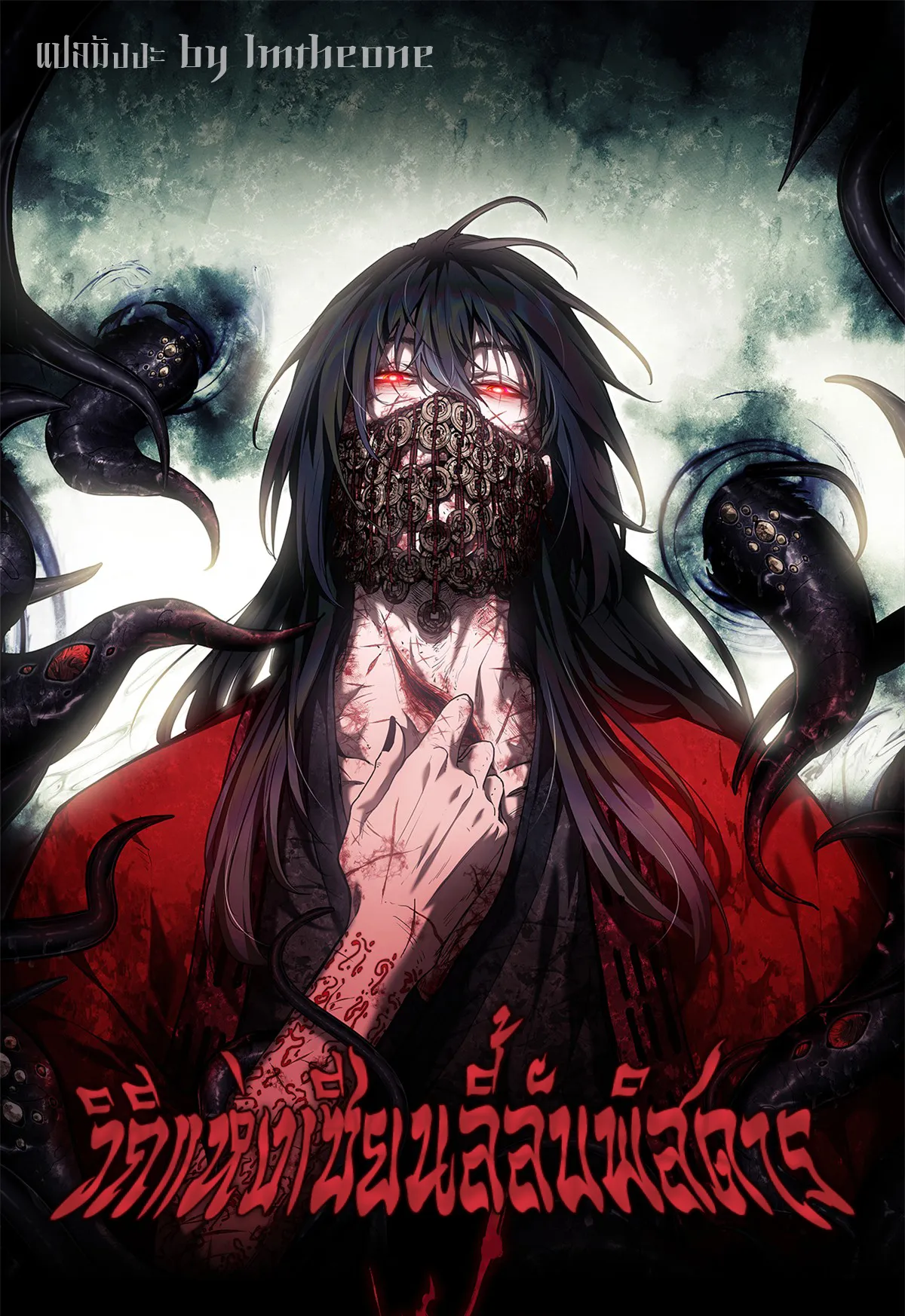 วิถีแห่งเซียนลี้ลับพิสดาร The Mysterious Immortal Path ReadRealm ดินแดนแห่งการอ่าน นิยาย