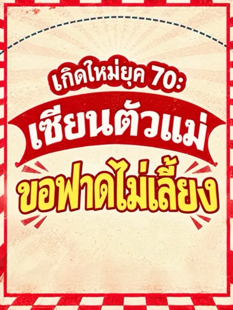 ปก (จบ) (ฟรี 100) เกิดใหม่ยุค 70: เซียนตัวแม่ขอฟาดไม่เลี้ยง!
