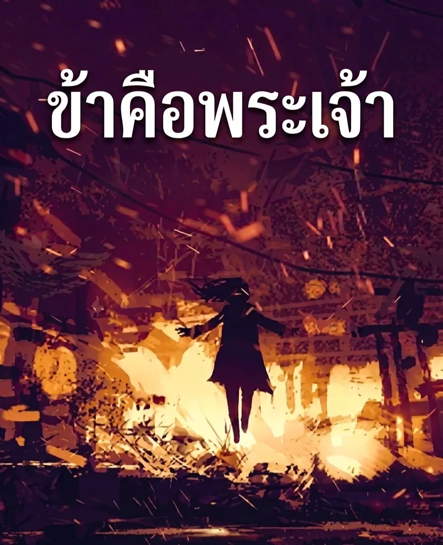 ปก ข้าคือพระเจ้า I am God