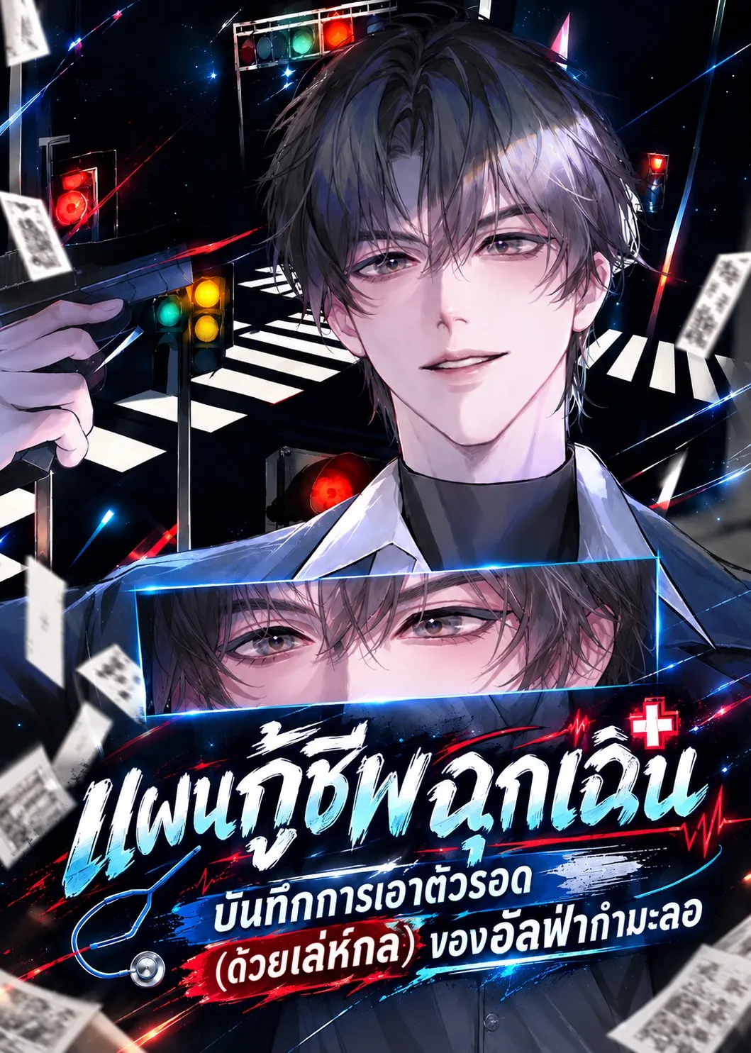 ปก แผนกู้ชีพฉุกเฉิน : บันทึกการเอาตัวรอด (ด้วยเล่ห์กล) ของอัลฟ่ากํามะลอ