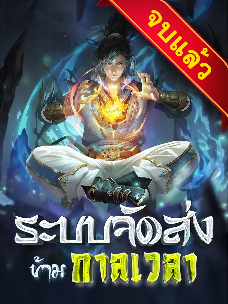 ปก ระบบจัดส่งข้ามกาลเวลา
