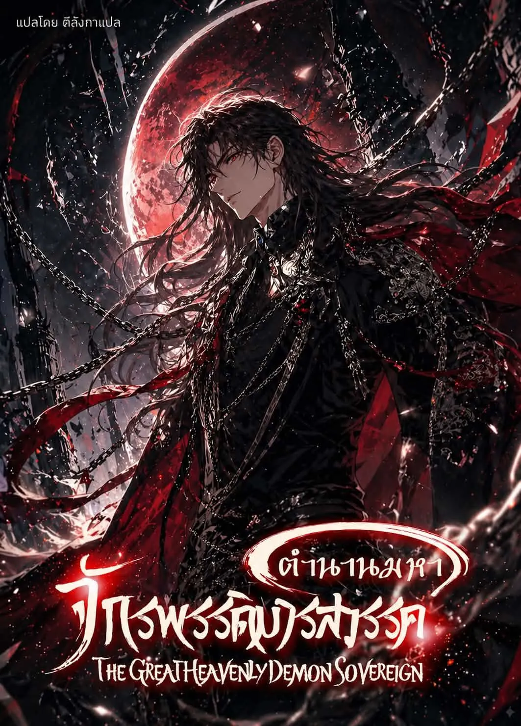 ปก (ฟรี300ตอน) ตํานานมหาจักรพรรดิมารสวรรค์