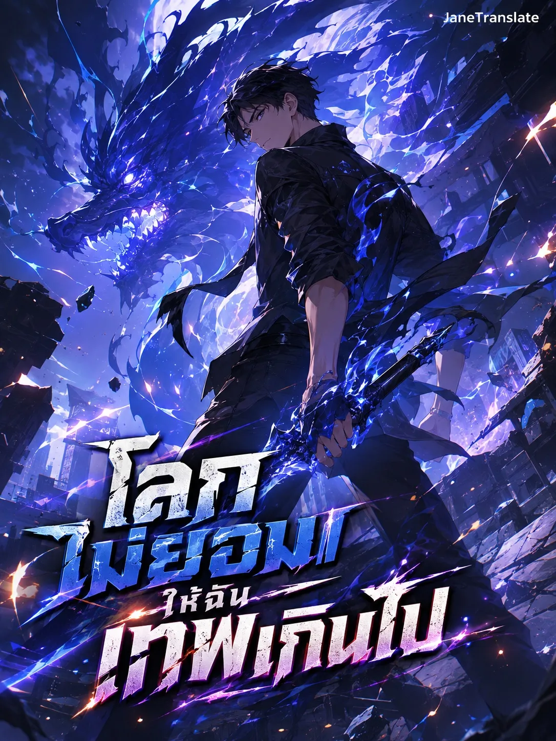 ปก โลกไม่ยอมให้ฉันเทพเกินไป