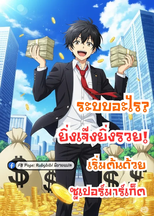 ปก ระบบอะไร? ยิ่งเจ๊งยิ่งรวย! เริ่มต้นด้วยซูเปอร์มาร์เก็ต
