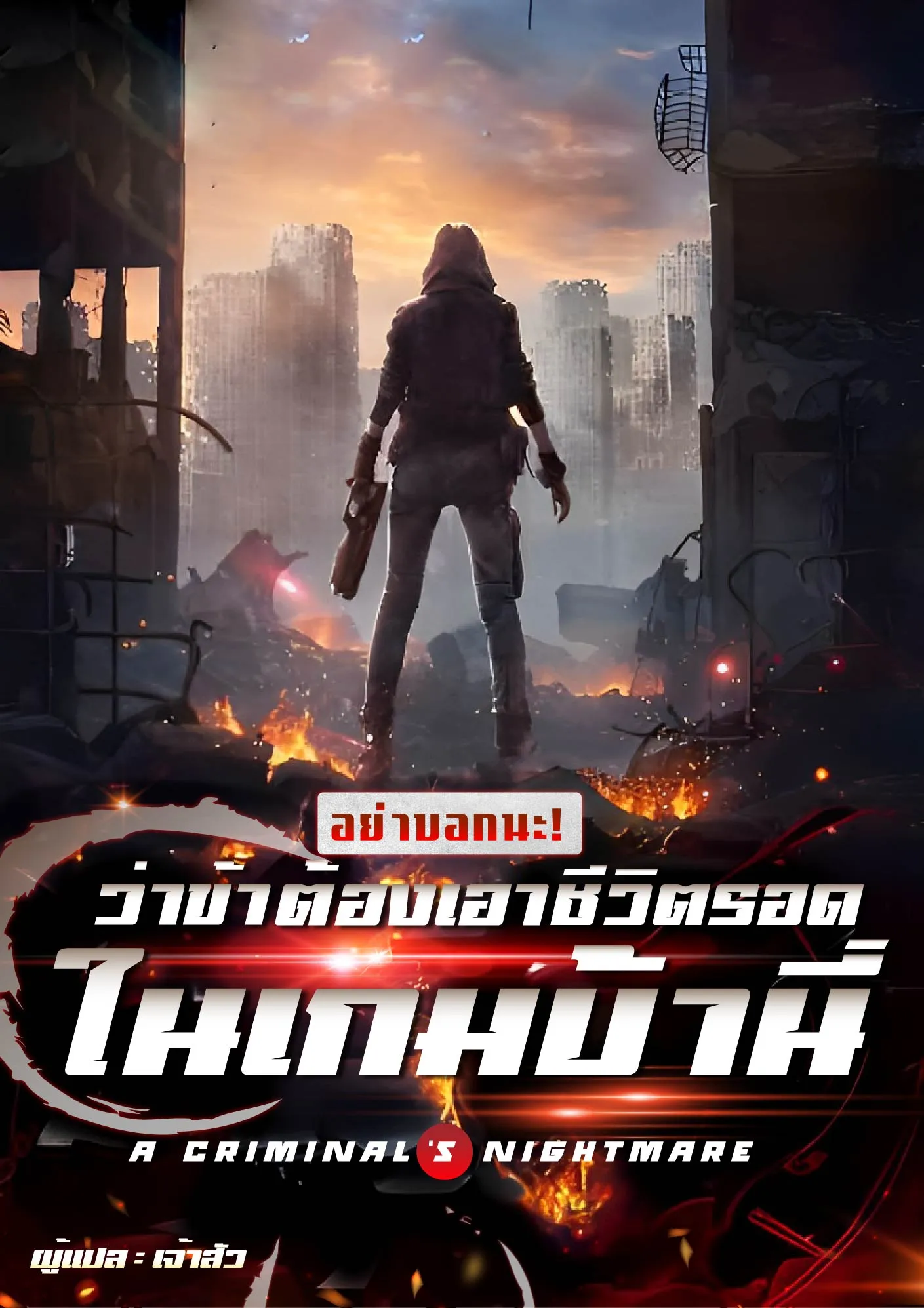 ปก อย่าบอกนะ! ว่าข้าต้องเอาชีวิตรอดในเกมบ้านี่! (A Criminal’s Nightmare)
