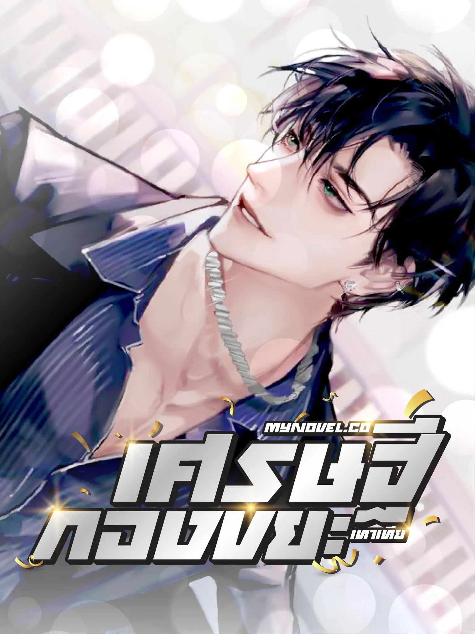 ปก เศรษฐีกองขยะ