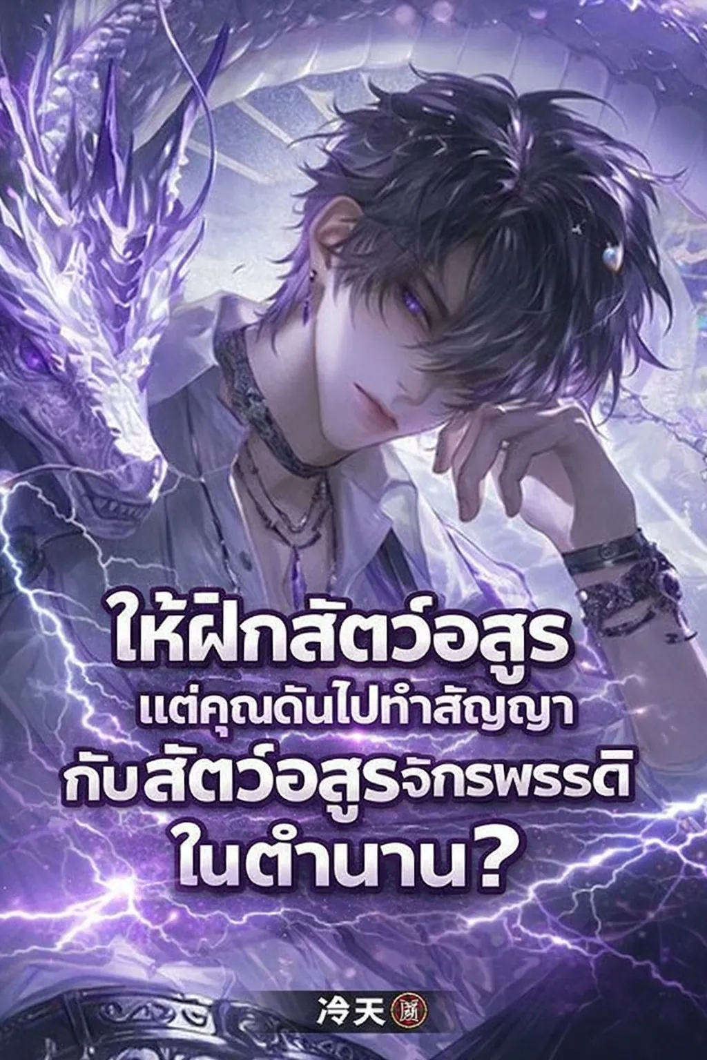 ปก ให้ฝึกสัตว์อสูร แต่คุณดันไปทําสัญญากับสัตว์อสูรจักรพรรดิในตํานาน?