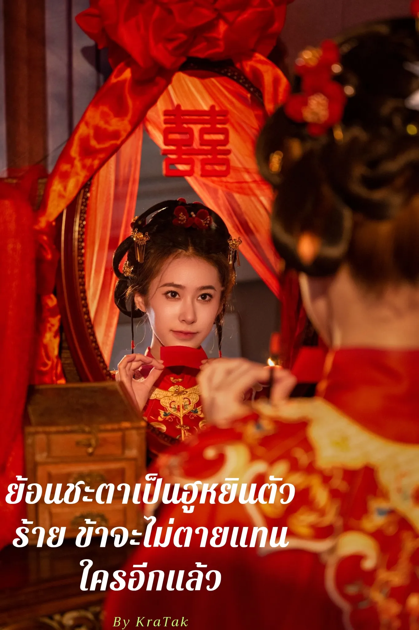 ปก ย้อนชะตาเป็นฮูหยินตัวร้าย ข้าจะไม่ตายแทนใครอีกแล้ว!