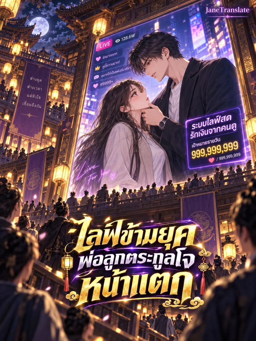 ปก ไลฟ์ข้ามยุค พ่อลูกตระกูลโจหน้าแตก