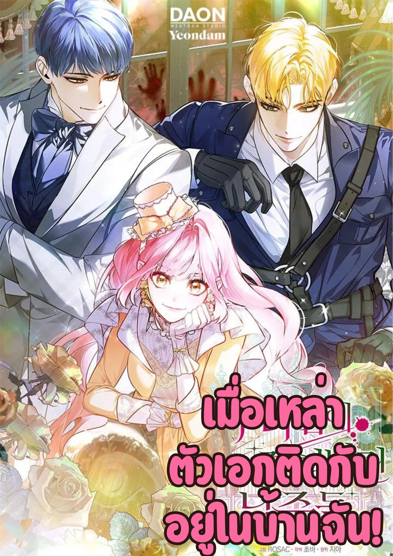 ปก เมื่อเหล่าตัวเอกติดกับอยู่ในบ้านฉัน!