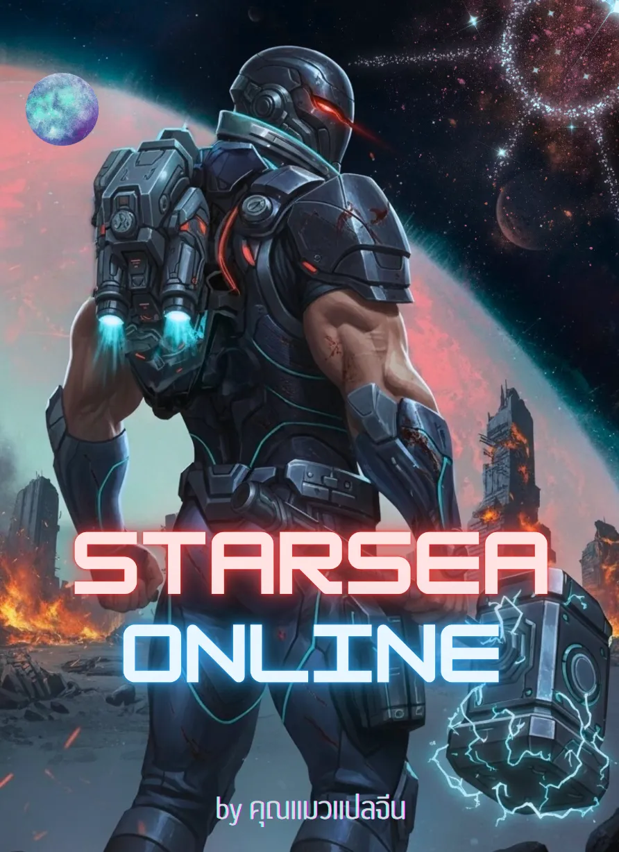 ปก สตาร์ซีออนไลน์