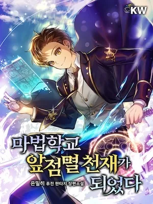 ปก [นิยาย] Magic Academy’s Genius Blinker - END