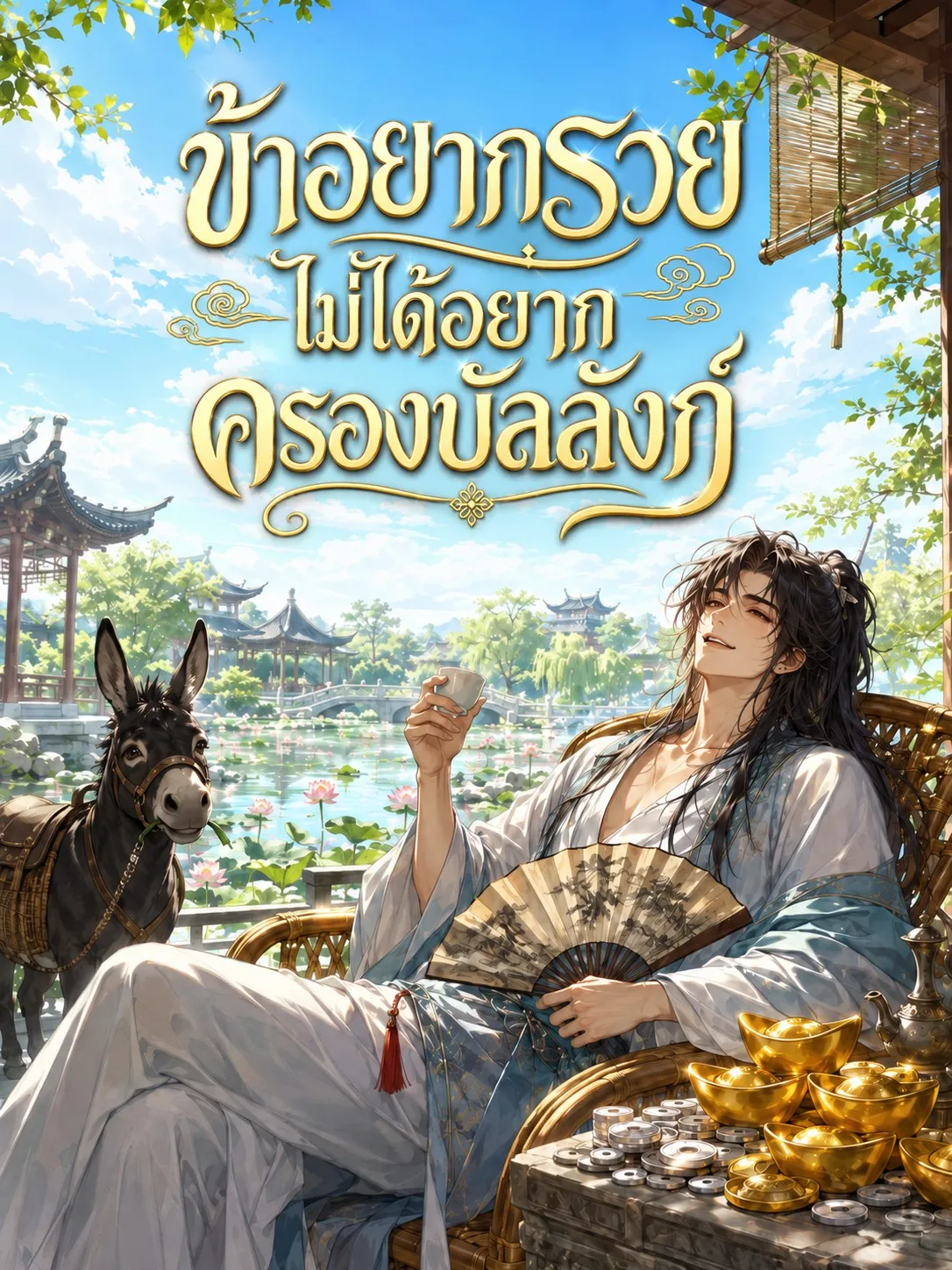 ปก ข้าอยากรวย ไม่ได้อยากครองบัลลังก์