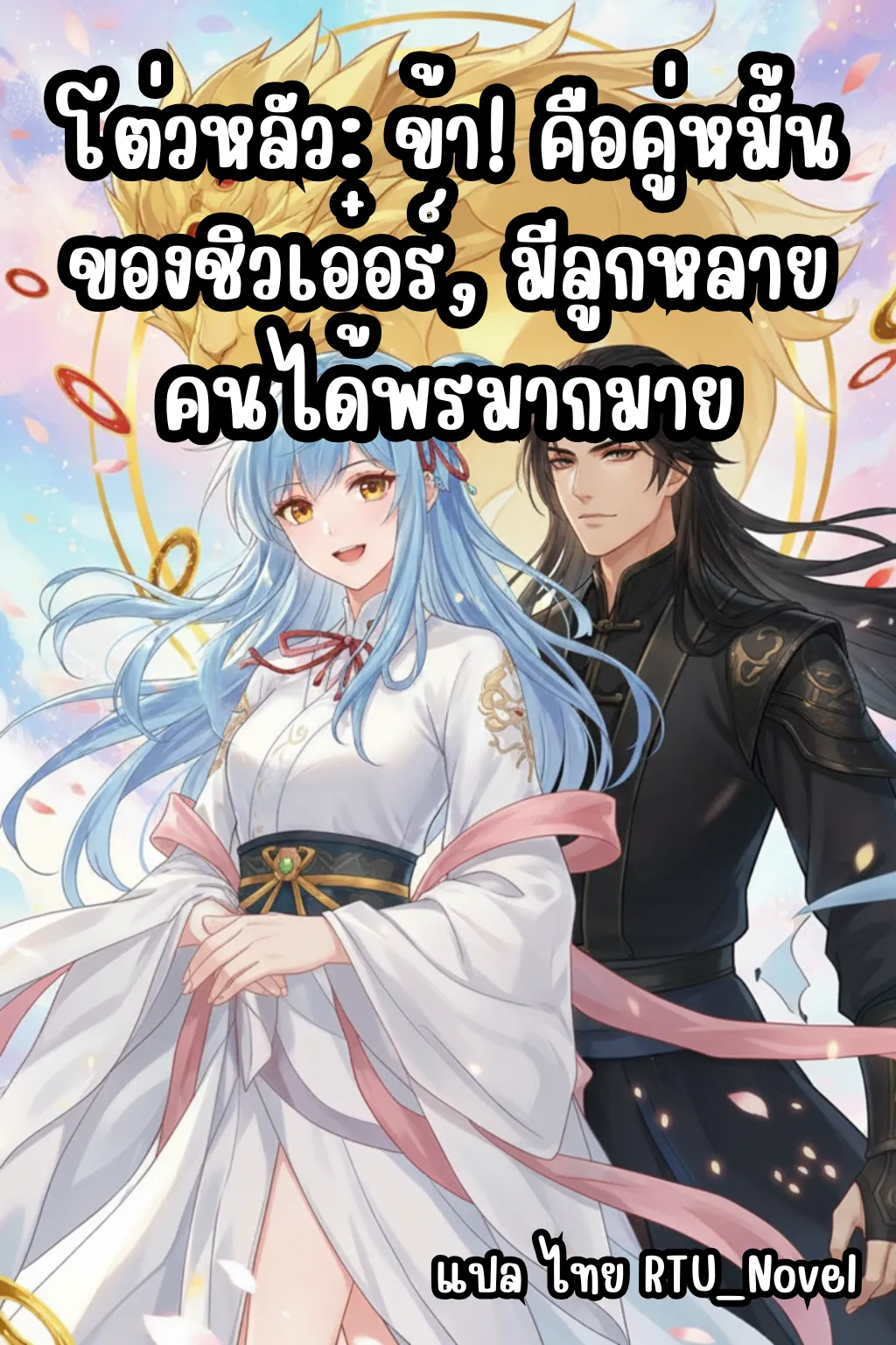 ปก โต่วหลัว: ข้า! คือคู่หมั้นของชิวเอ๋อร์, มีลูกหลายคนได้พรมากมาย