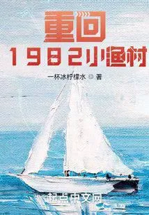 ปก 1982 ย้อนวันวานรัก หมู่บ้านประมงริมทะเล