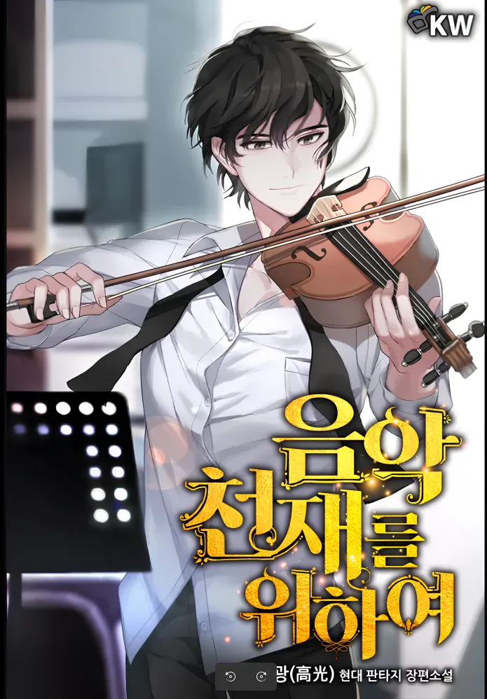 ปก FOR THE MUSICAL GENIUS[นิยาย]