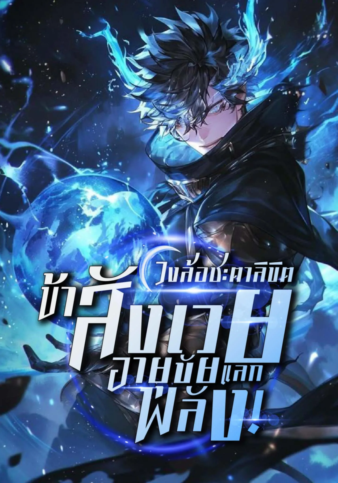 ปก (ฟรี 250 ตอน) หมุนวงล้อชะตาลิขิต : ข้าสังเวยอายุขัยแลกพลัง!