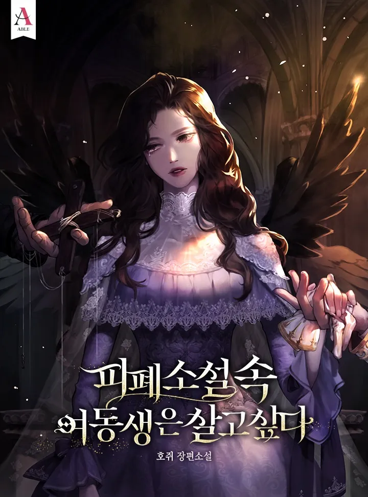 ปก เกิดใหม่เป็นน้องสาวในนวนิยายที่ต้องโดนฆ่าตาย