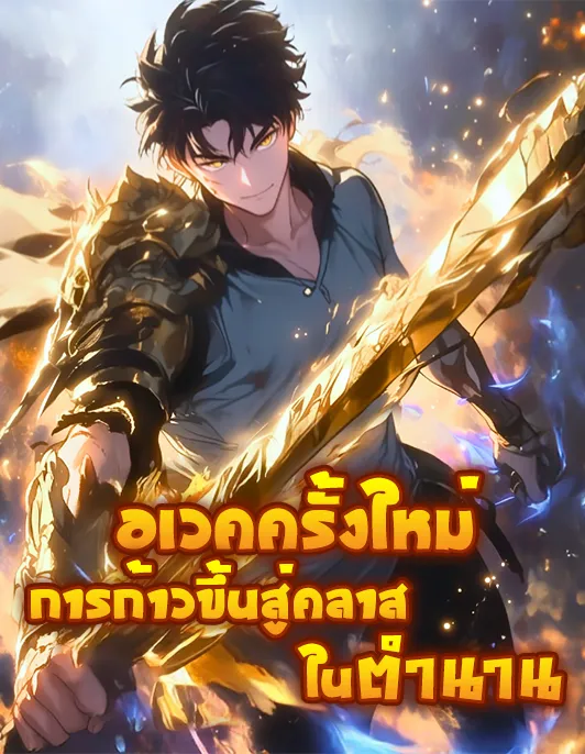ปก อเวคครั้งใหม่: การก้าวขึ้นสู่คลาสในตํานาน