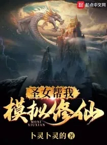 ปก เทพธิดาช่วยข้าจําลองการบําเพ็ญเพียร