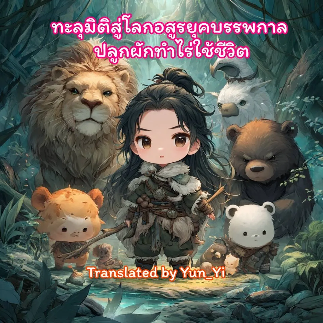 ปก ทะลุมิติสู่โลกอสูรยุคบรรพกาล ปลูกผักทําไร่ใช้ชีวิต
