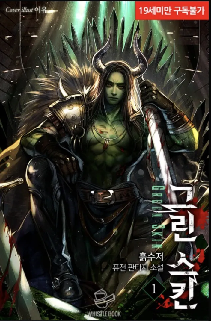 ปก อดีตนักดาบปลายแถว กับชีวิตใหม่ในร่างไอ้ตัวเขียว