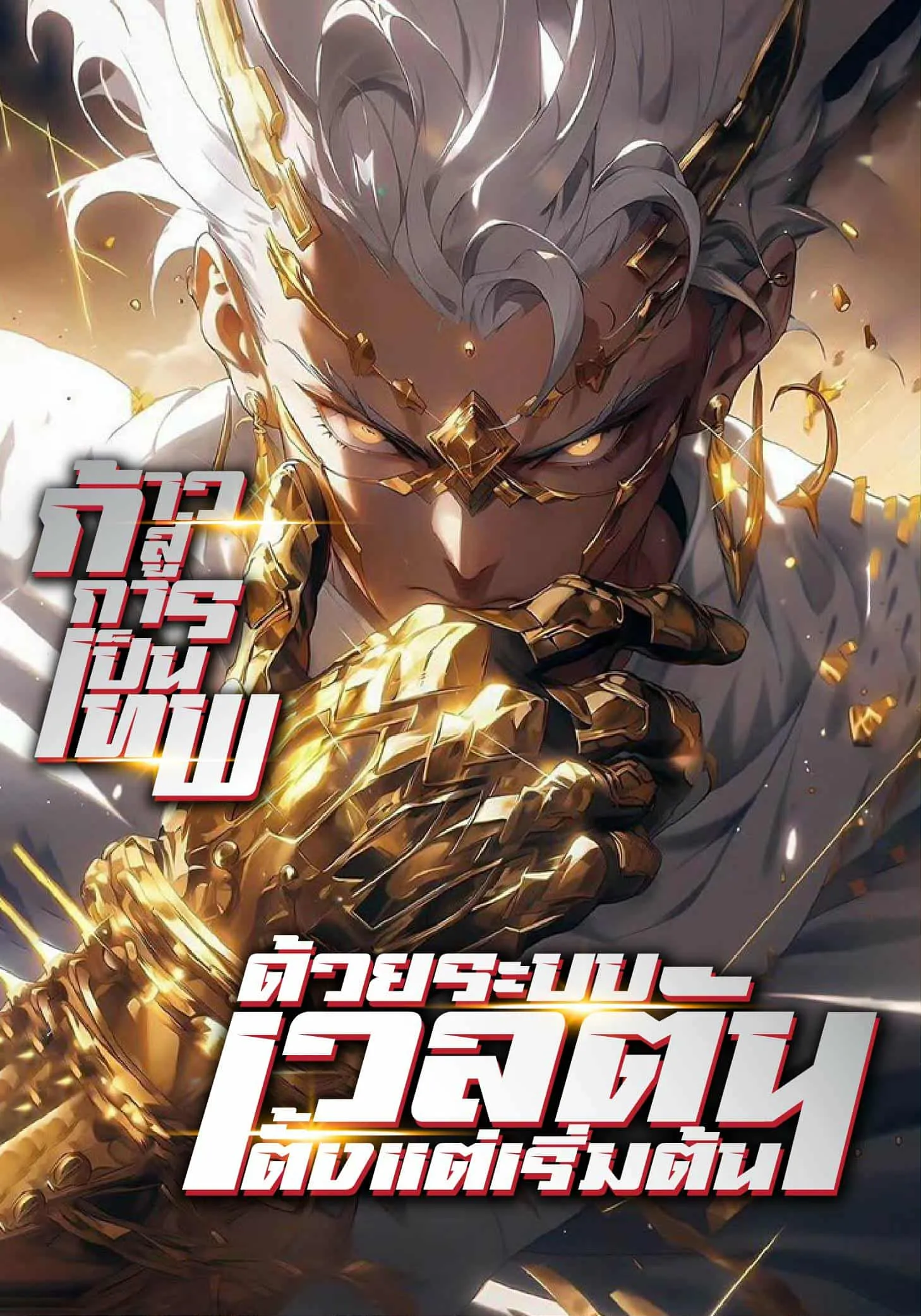 ปก ก้าวสู่การเป็นเทพ ด้วยพรสวรรค์เวลตันตั้งแต่เริ่มต้น