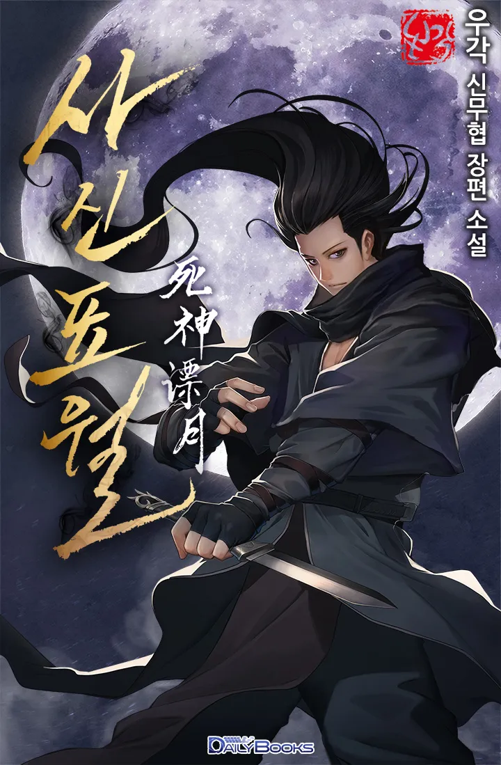 ปก Reaper of the Drifting Moon