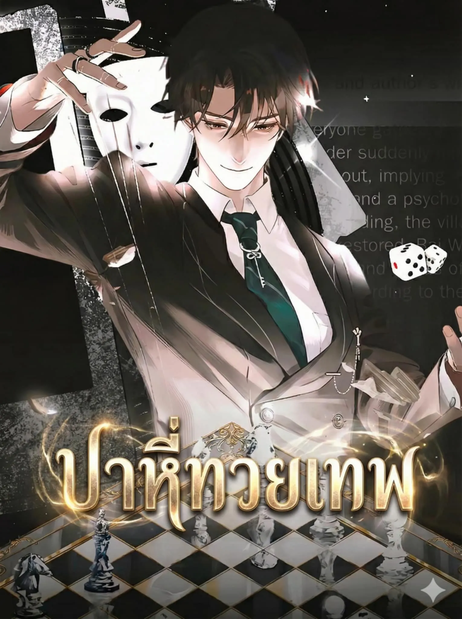 ปก ปาหี่ทวยเทพ