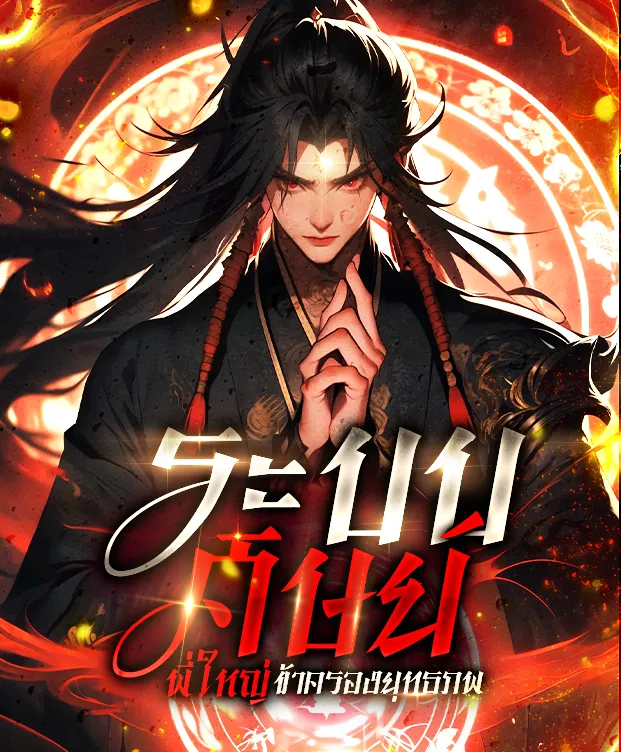 ปก (จบ) ระบบศิษย์พี่ใหญ่ ข้าจะครองยุทธภพ
