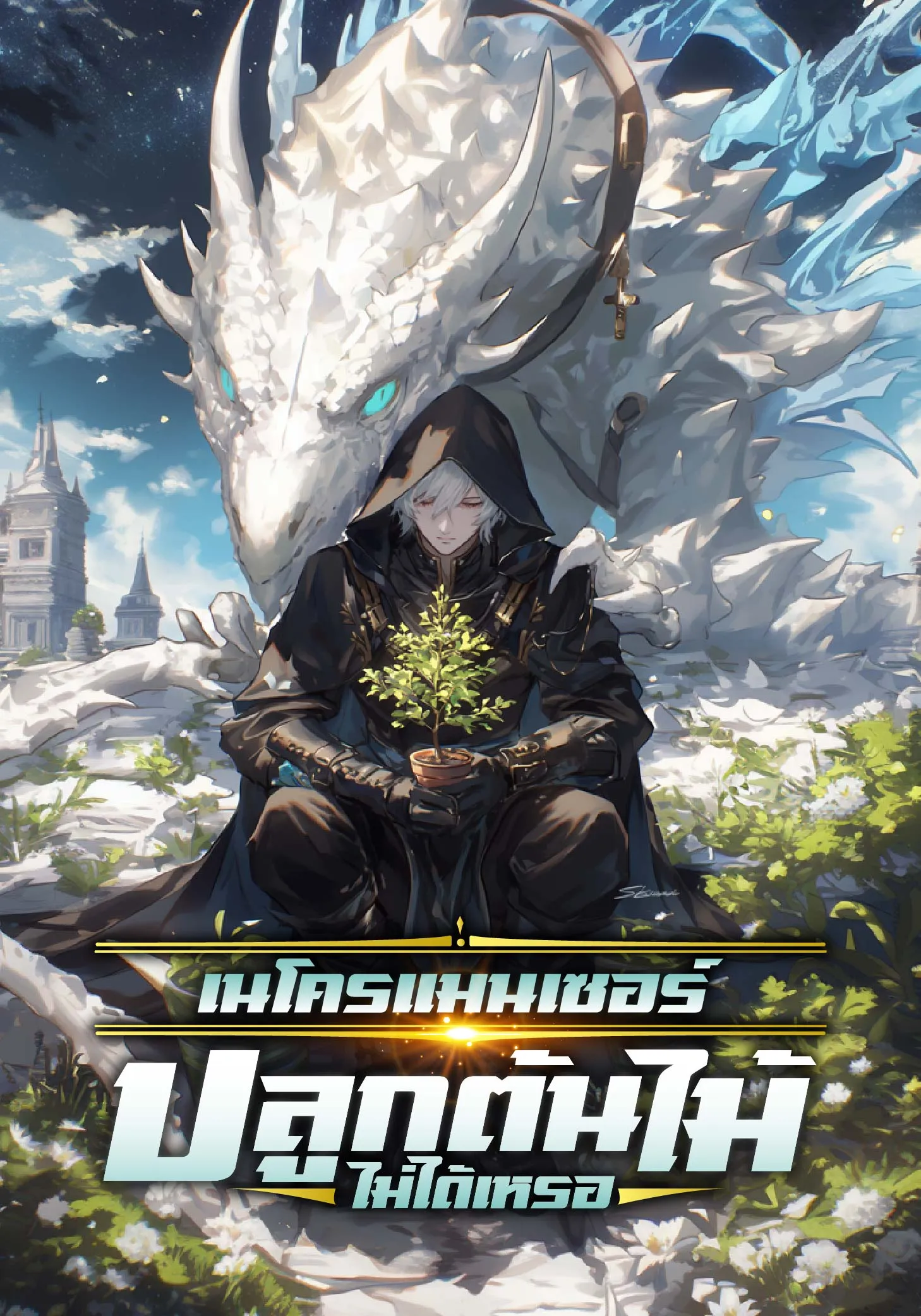 ปก เนโครแมนเซอร์:ปลูกต้นไม้ ไม่ได้เหรอ