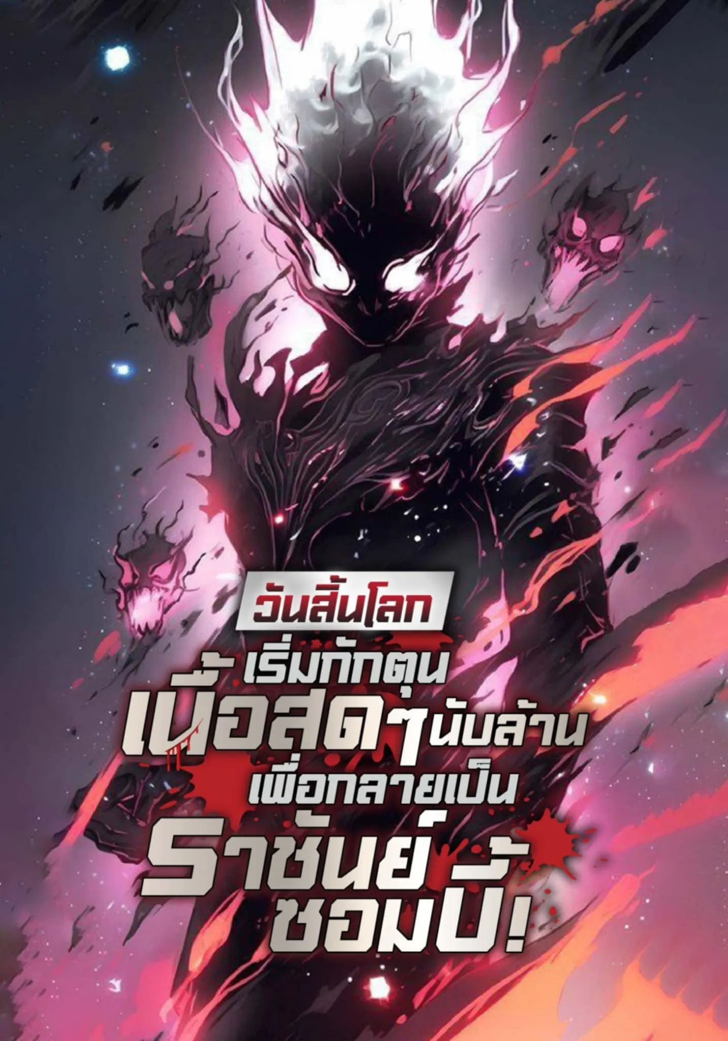 ปก (ฟรี 250 ตอน) วันสิ้นโลก : เริ่มกักตุนเนื้อสดๆนับล้านเพื่อกลายเป็นราชันย์ซอมบี้!