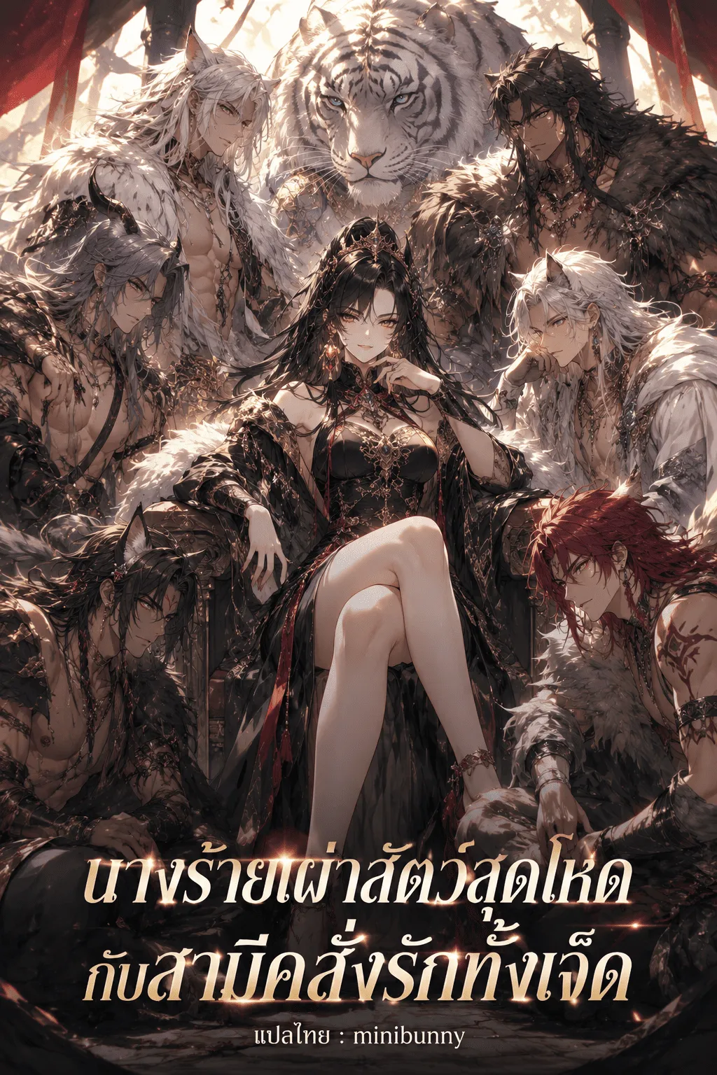ปก นางร้ายเผ่าสัตว์สุดโหดกับสามีคลั่งรักทั้ง7