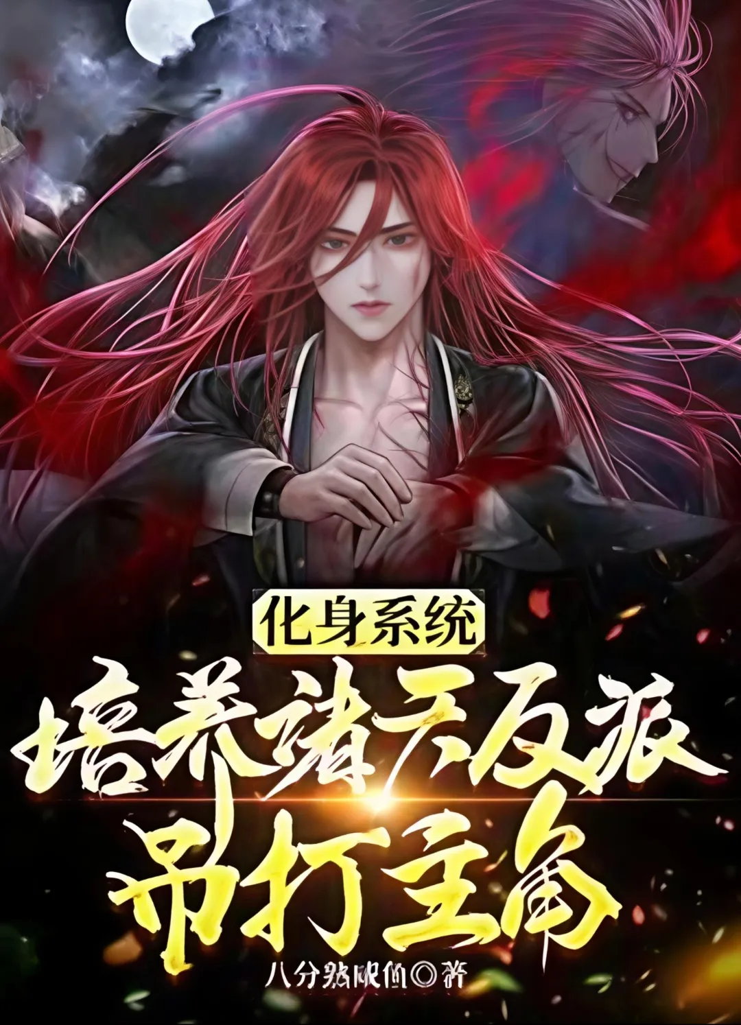 ปก นักเขียนตกอับเกิดใหม่เป็นระบบ ล้มตัวเอกแห่งสวรรค์