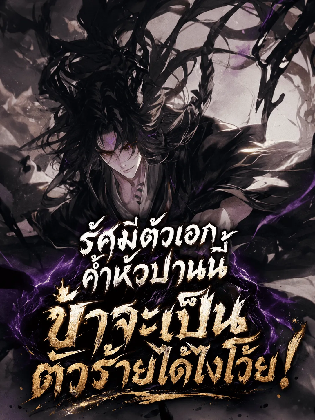 ปก รัศมีตัวเอกค้ําหัวปานนี้ ข้าจะเป็นตัวร้ายได้ไงโว้ย!