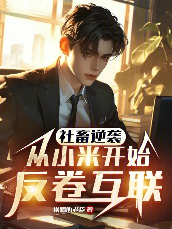 ปก (ฟรี 100 ตอน) ทาสเงินเดือนพลิกเกม ปฏิวัติวงการไอทีเริ่มจากเสี่ยวมี่