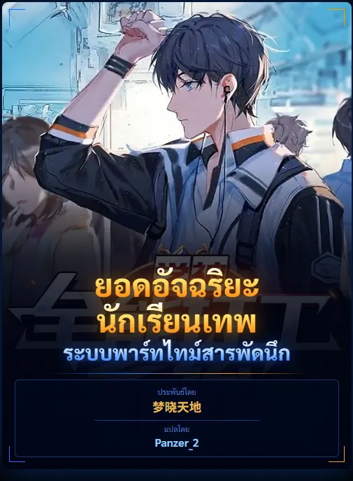 ปก ยอดอัจฉริยะนักเรียนเทพ: ระบบพาร์ทไทม์สารพัดนึก