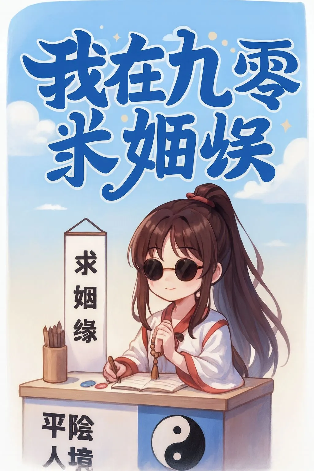 ปก เกิดใหม่ยุค 90 เป็นหมอดูสาวตัวน้อย