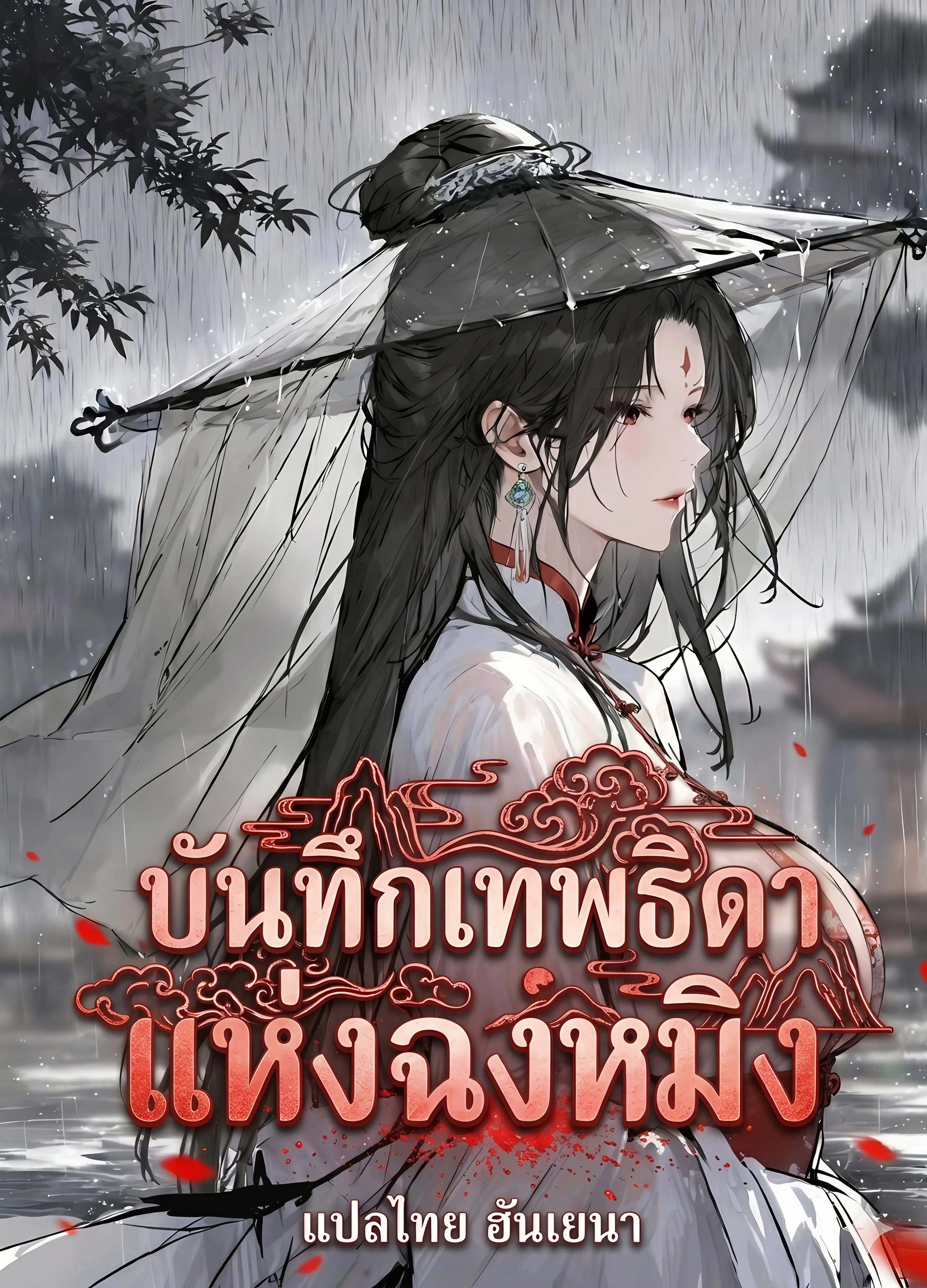 ปก (21+) เซียนกระบี่ชุดขาว