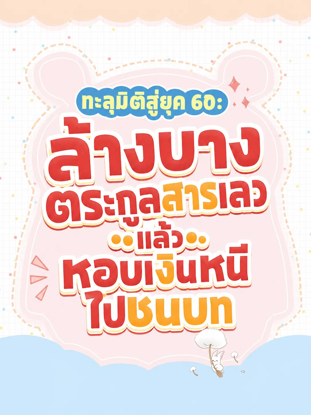 ปก (จบแล้ว) ยุคแห่งการเกิดใหม่: สะใภ้สายแซ่บของคนขี้เกียจมีมิติวิเศษ
