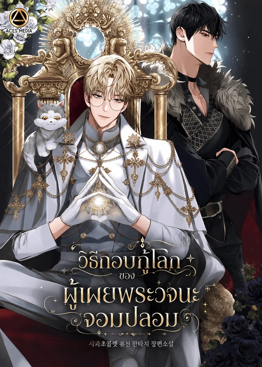 ปก วิธีกอบกู้โลกของผู้เผยพระวจนะจอมปลอม
