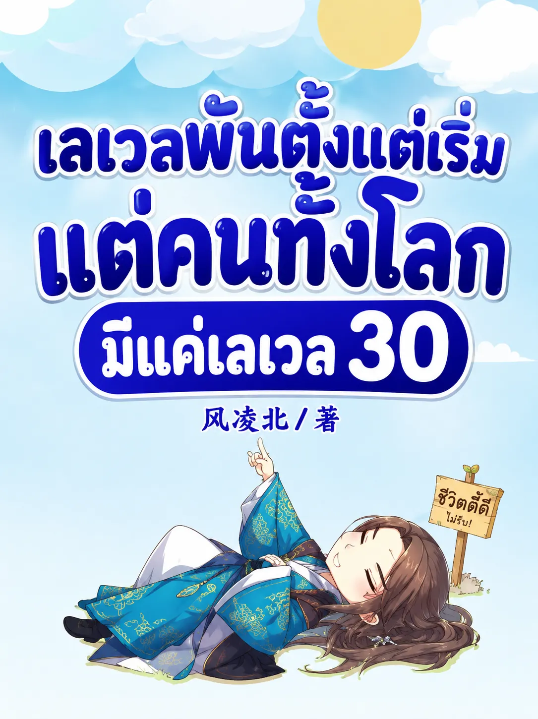 ปก เลเวลพันตั้งแต่เริ่ม แต่คนทั้งโลกมีแค่เลเวล 30