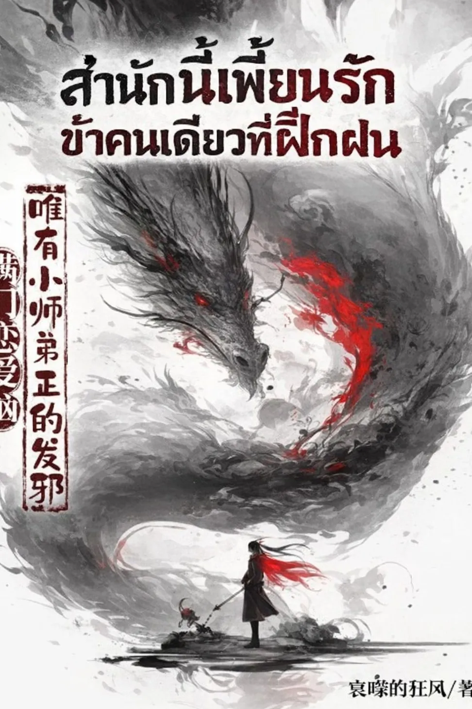 ปก สํานักนี้เพี้ยนรัก ข้าคนเดียวที่ฝึกฝน