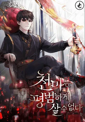 ปก มารสวรรค์ไม่สามารถมีชีวิตปกติได้ นิยาย The Heavenly Demon Can’t Live a Normal Life