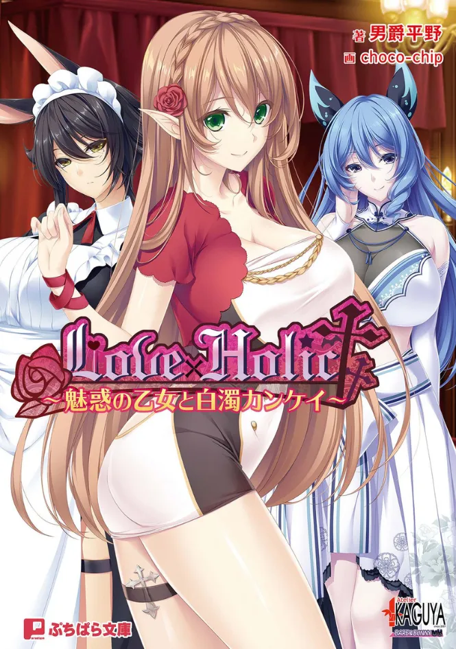 ปก Love×Holic สาวน้อยผู้เย้ายวนกับความสัมพันธ์ขาวขุ่น