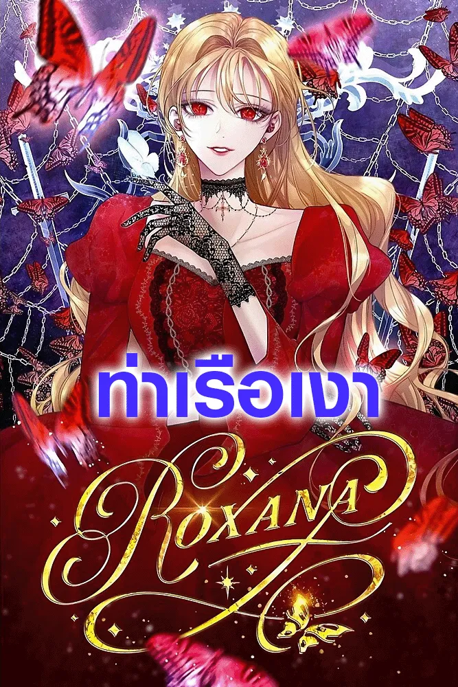 ปก ฉันขอปกป้องพี่ชายนางเอก