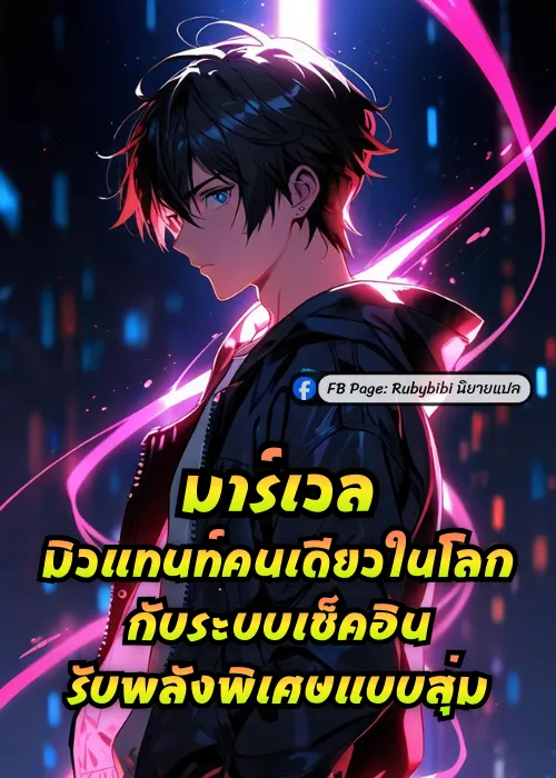 ปก มาร์เวล: มิวแทนท์คนเดียวในโลกกับระบบเช็คอินรับพลังพิเศษแบบสุ่ม