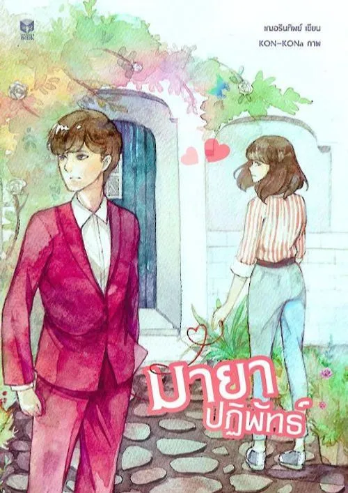 ปก มายาปฏิพัทธ์