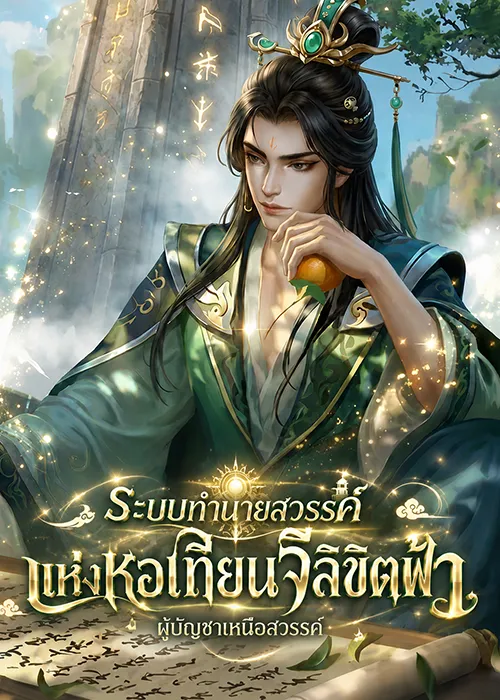 ปก (จบ) ระบบทํานายสวรรค์ แห่งหอเทียนจีลิขิตฟ้า